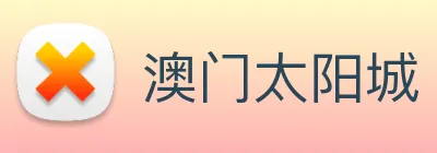 澳门太阳城 Logo